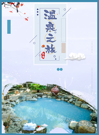 温泉之旅海报背景