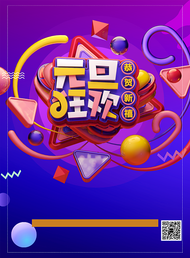 紫色大气立体字元旦狂欢节日宣传海报背景