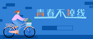 蓝色插画青春不掉线公众号首图背景