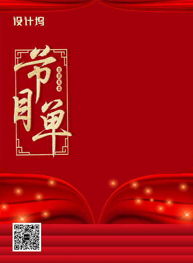 红色中国风喜庆新年节目单印刷海报背景