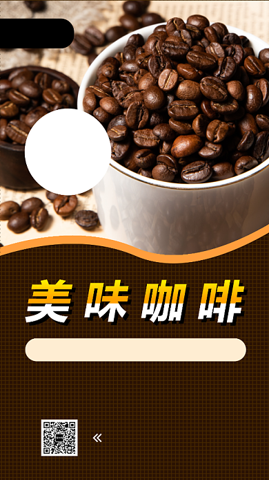 美味咖啡手机海报背景