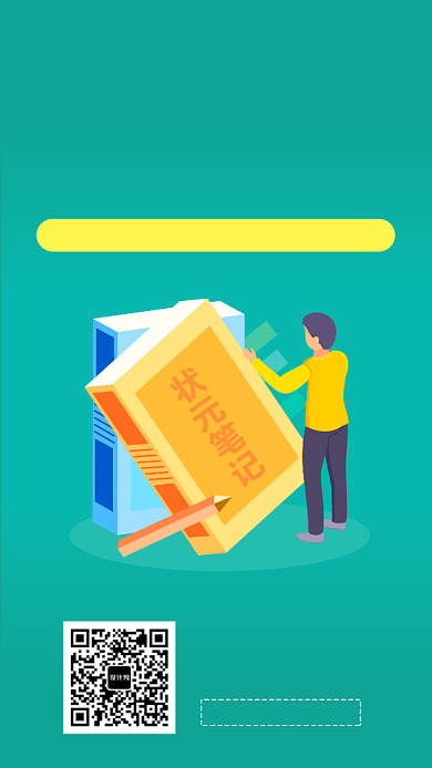 免费领取高考状元笔记宣传海报背景