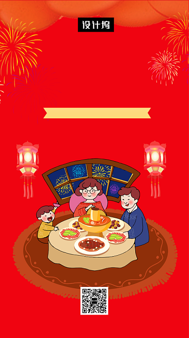 红色喜庆插画除夕年夜饭手机海报模板背景