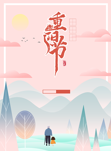 中国风重阳节敬老宣传广告印刷海报背景