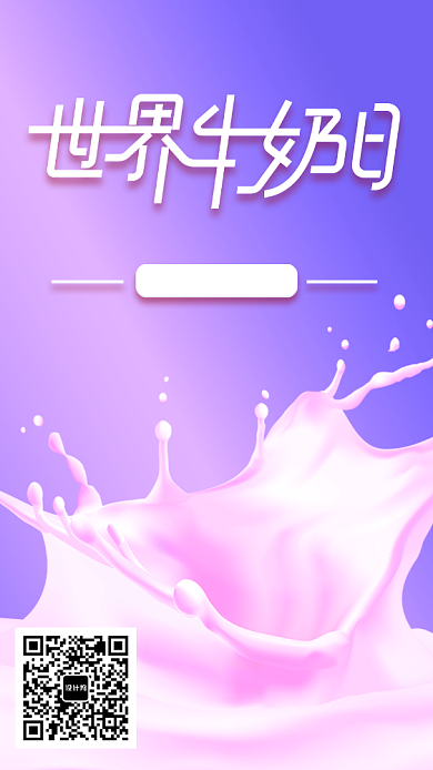 世界牛奶日紫色手机海报背景