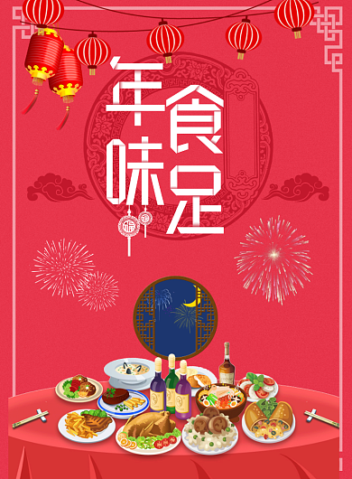 红色创意中国风年夜饭海报背景