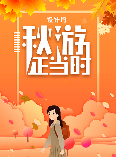 橙色创意卡通秋游旅行海报背景