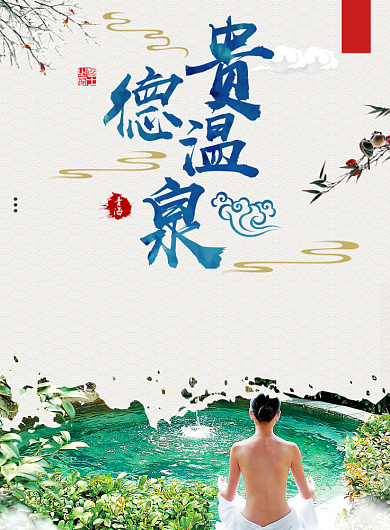 贵德温泉海报背景