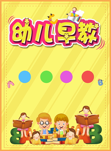 早教招生海报背景