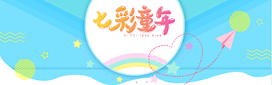 蓝色卡通七彩童年淘宝banner背景