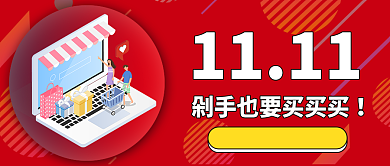 红色卡通电商大促双十一购物节底纹光棍节微信公众号素材图片背景