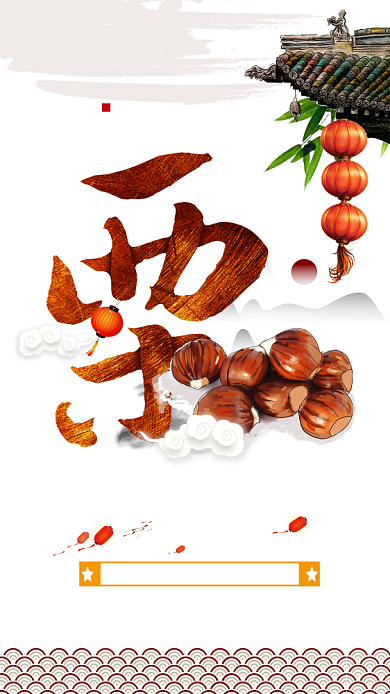 香甜板栗美食促销手机海报背景