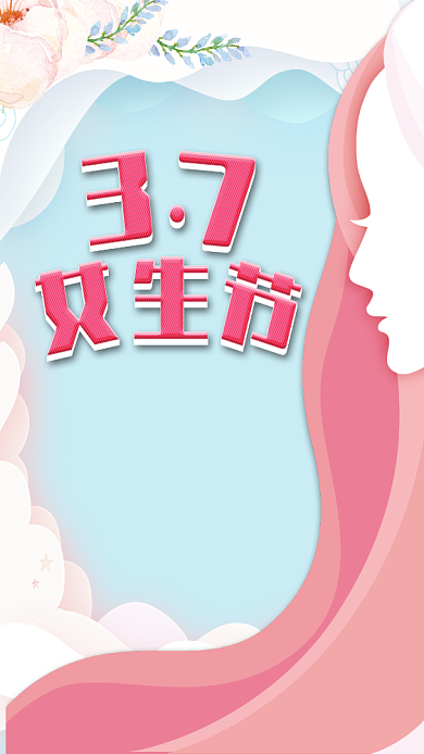 创意剪纸风37女生节促销手机海报背景