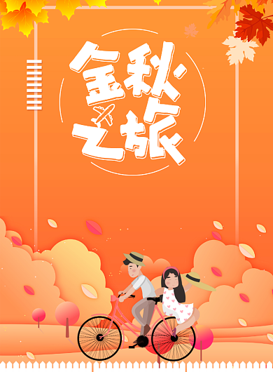 金秋之旅海报背景