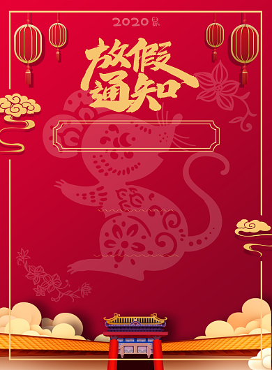 红色剪纸春节放假通知海报背景