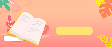 暑期补课培训公众号 首图背景