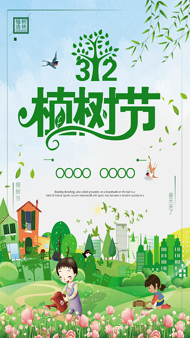 312植树节卡通手机海报背景