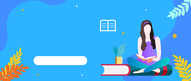 阅读习惯公众号首图背景