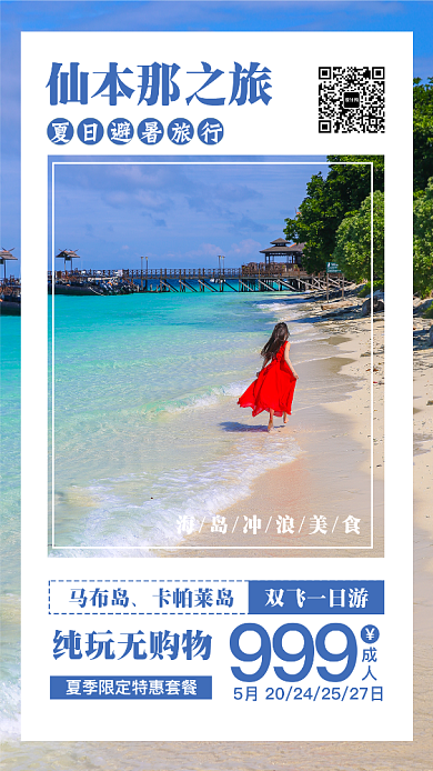 海岛旅游胜地仙本那之旅旅游海报背景