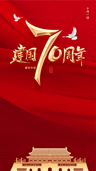 喜迎国庆海报背景