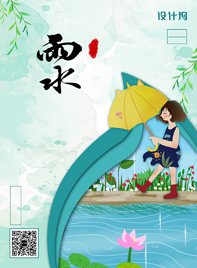 清新插画风二十四节气之雨水海报背景