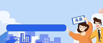 蓝色卡通插画职场招聘公众号首图背景