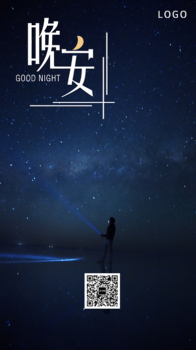 晚安星空日签月签手机海报背景