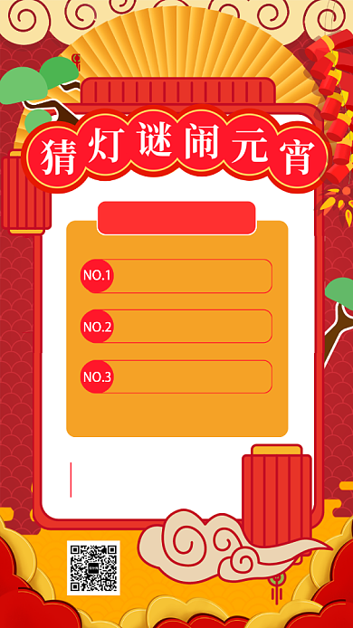 元宵节猜灯谜赢好礼海报背景