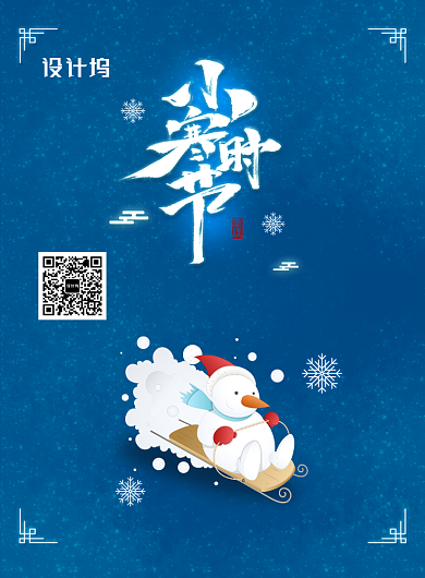 简约二十四节气小寒海报背景