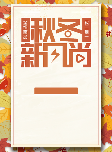 创意小清新秋季上新宣传印刷海报背景