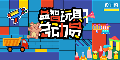 创意益智玩具总动员展板背景