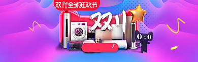 紫色调双十一大型家电促销banner背景