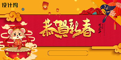 恭贺新春创意鼠年展板背景