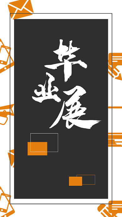 橙色大气设计毕业展手机海报背景