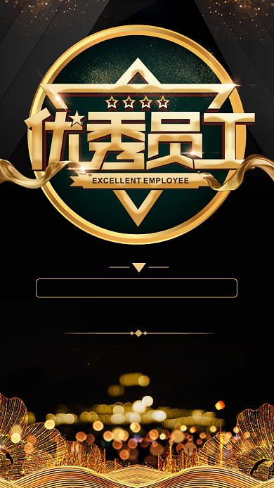 黑金风优秀员工年度颁奖手机海报背景