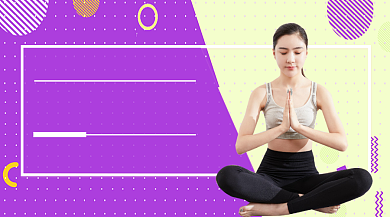 简约瑜伽课堂公众号首图背景