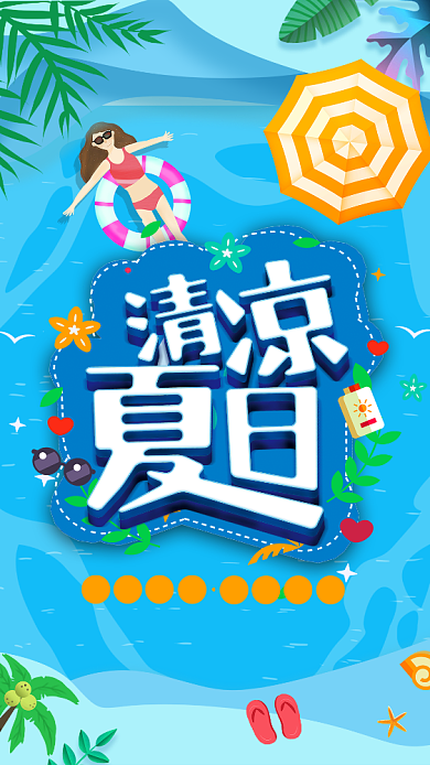 蓝色清新清凉夏日手机海报背景