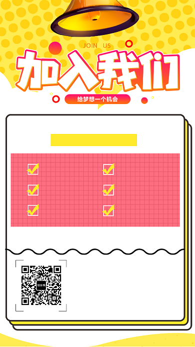 黄色简约加入我们招聘手机海报背景