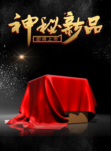 新品发布预热印刷海报背景