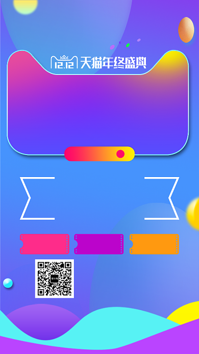 双十二年终盛会大促优惠宣传手机海报设计背景