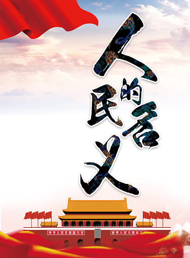 人民的名义弘扬正气党建宣传海报背景