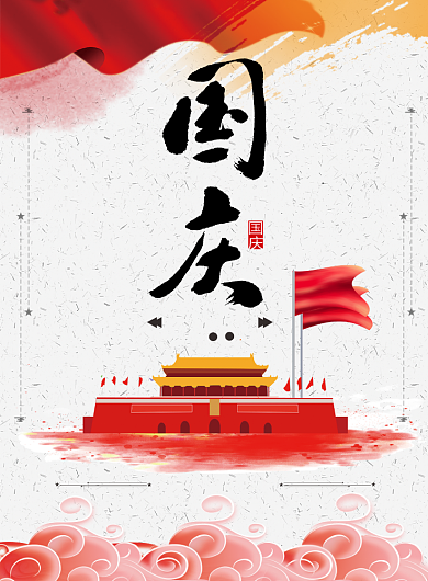中国风水彩国庆海报背景