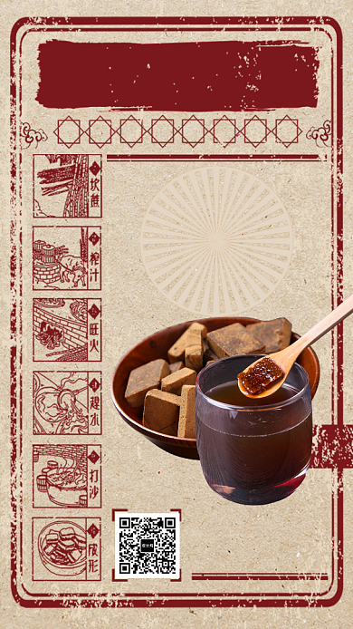怀旧古法红糖手机海报背景