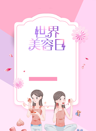美容日背景