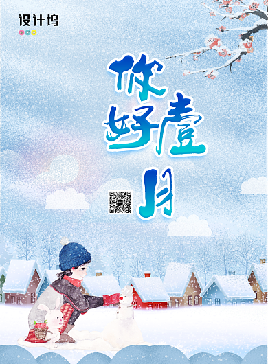 简约文艺你好一月冬季宣传海报背景