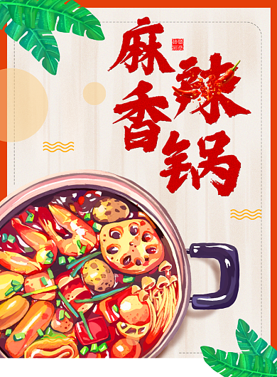 麻辣香锅特色美食印刷海报背景
