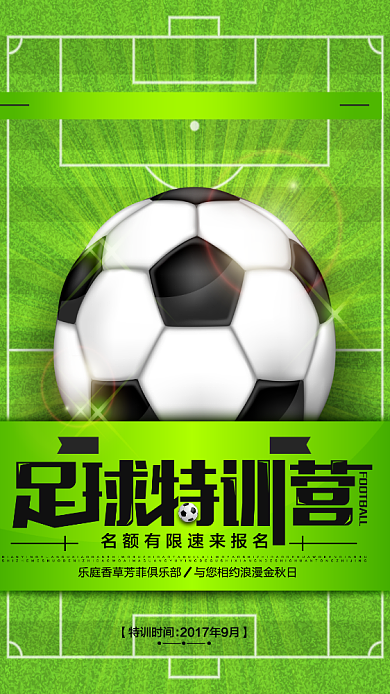 足球实景草坪特训营海报背景
