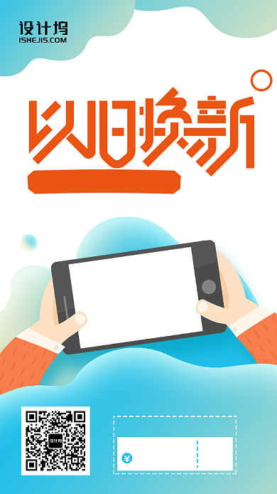 蓝色换购狂欢以旧换新优惠手机海报背景