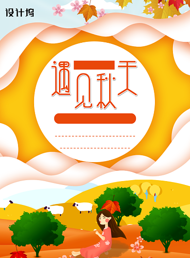 创意遇见秋天新品促销活动海报背景