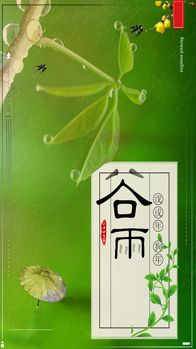 节气谷雨中国春天绿色植物雨滴手机海报背景